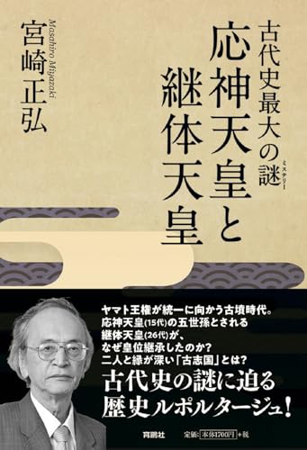 古代史最大の謎(ミステリー) 応神天皇と継体天皇』｜感想・レビュー